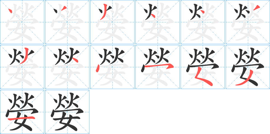 嫈字笔顺写法