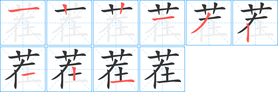 茬字笔顺写法