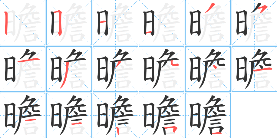 曕字笔顺写法