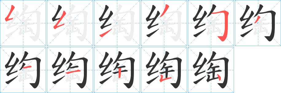 绹字笔顺写法