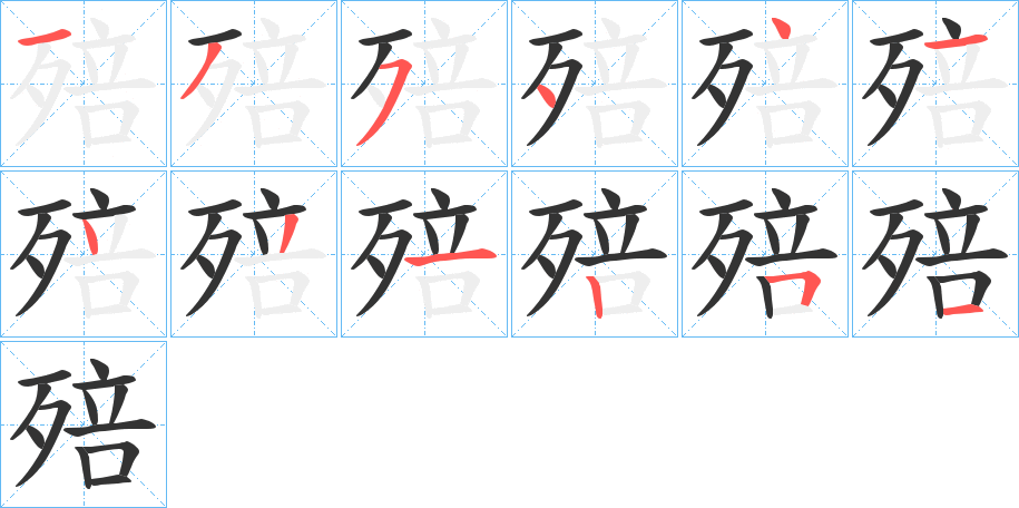 殕字笔顺写法