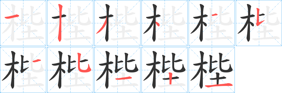 梐字笔顺写法