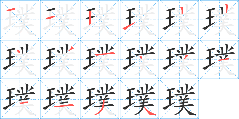 璞字笔顺写法