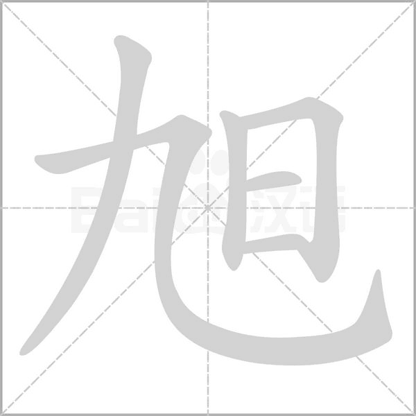 旭字笔顺动画