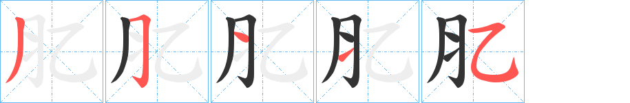 肊字笔顺写法