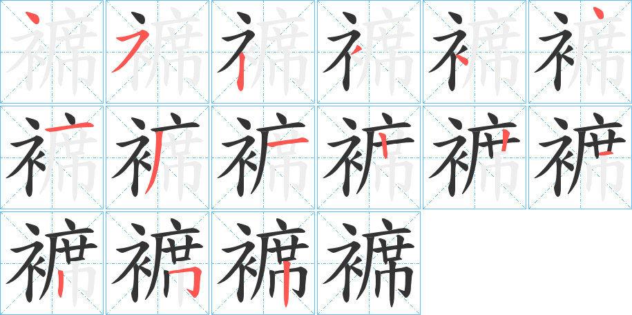 褯字笔顺写法