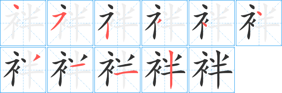 袢字笔顺写法