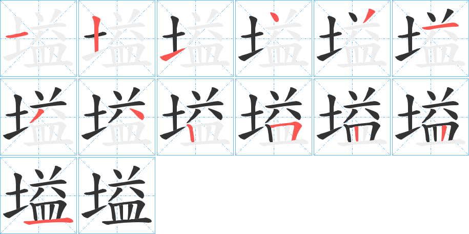 塧字笔顺写法
