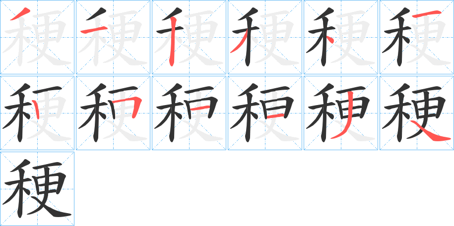 稉字笔顺写法