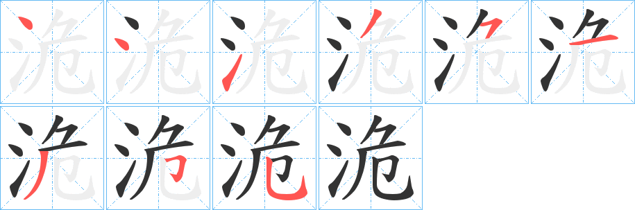 洈字笔顺写法