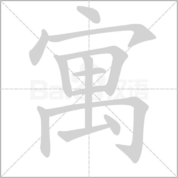 寓字笔顺动画