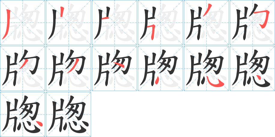 牎字笔顺写法