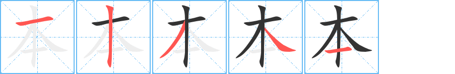 本字笔顺写法