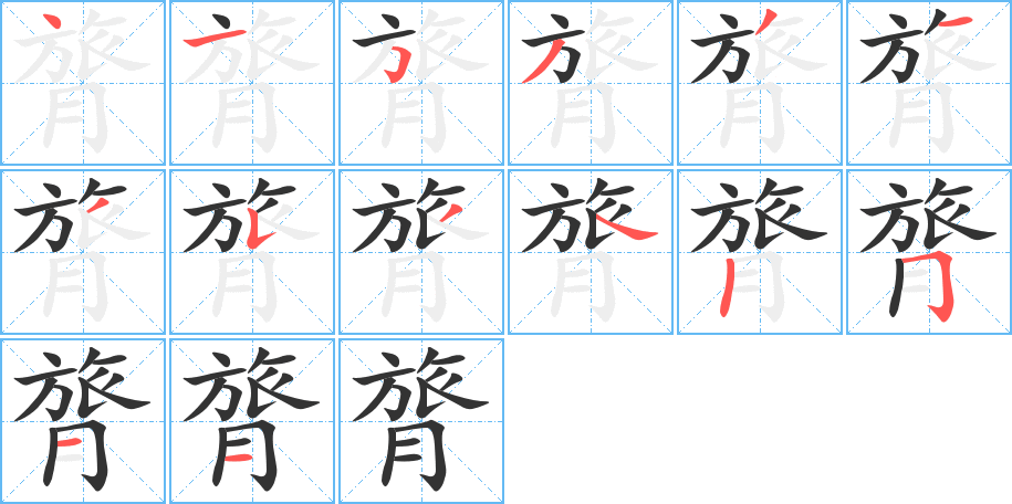 膂字笔顺写法