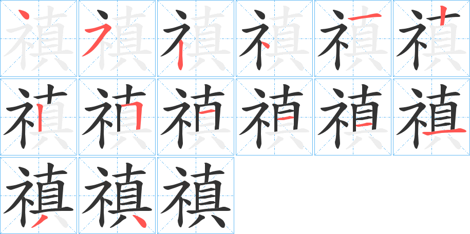 禛字笔顺写法