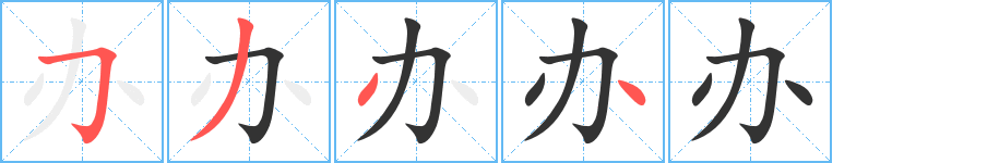 办字笔顺写法