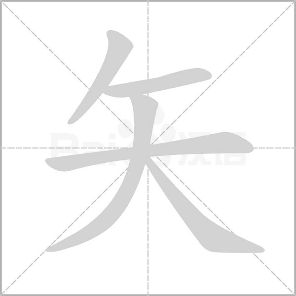 矢字笔顺动画