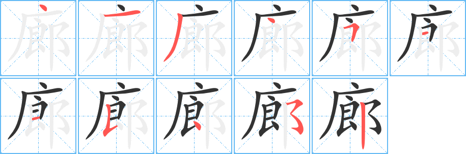 廊字笔顺写法