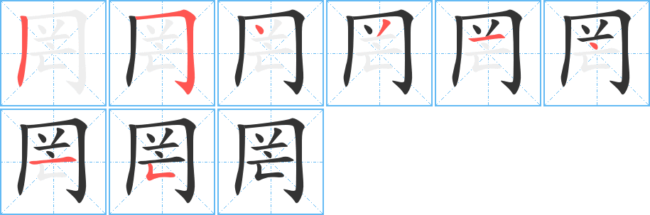 罔字笔顺写法