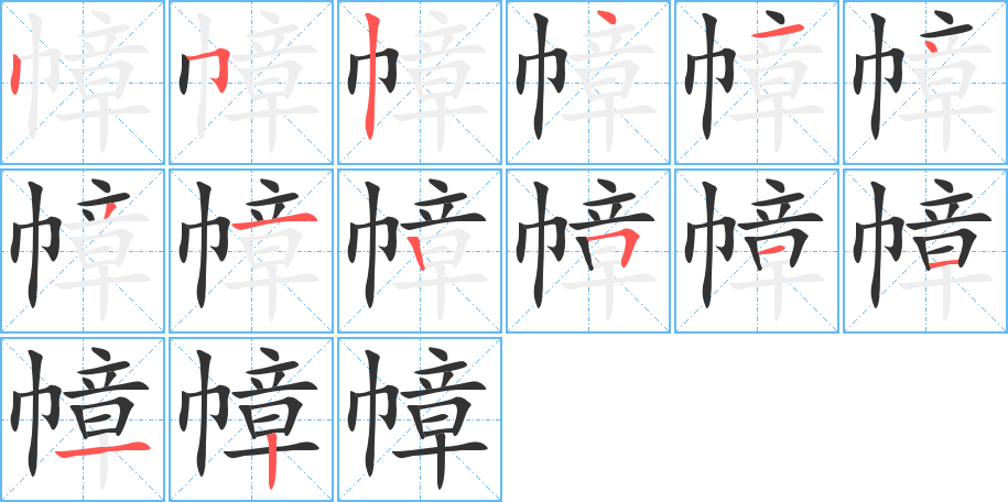 幛字笔顺写法
