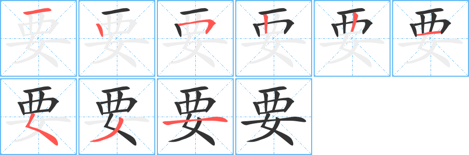 要字笔顺写法