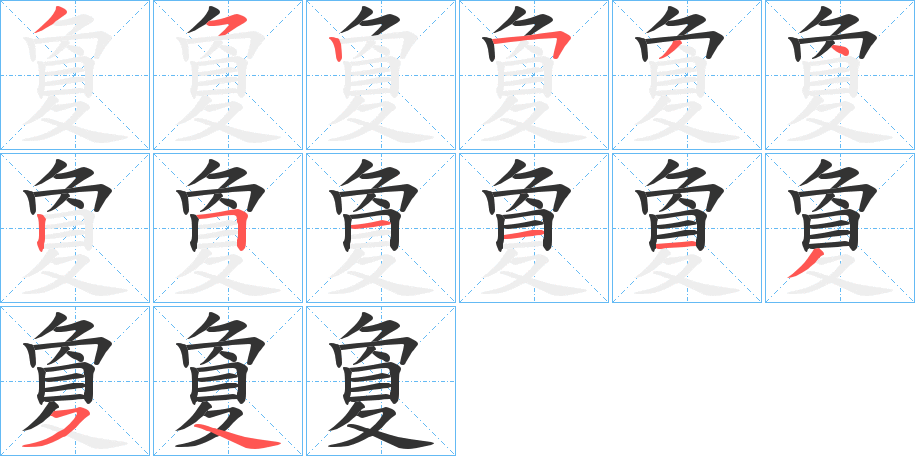 夐字笔顺写法