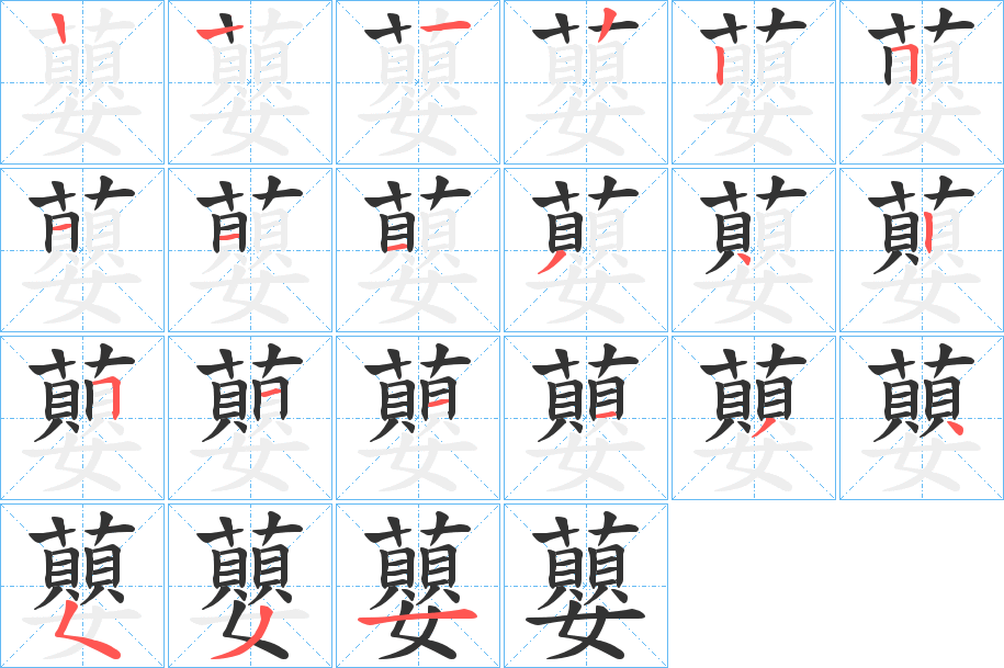 蘡字笔顺写法