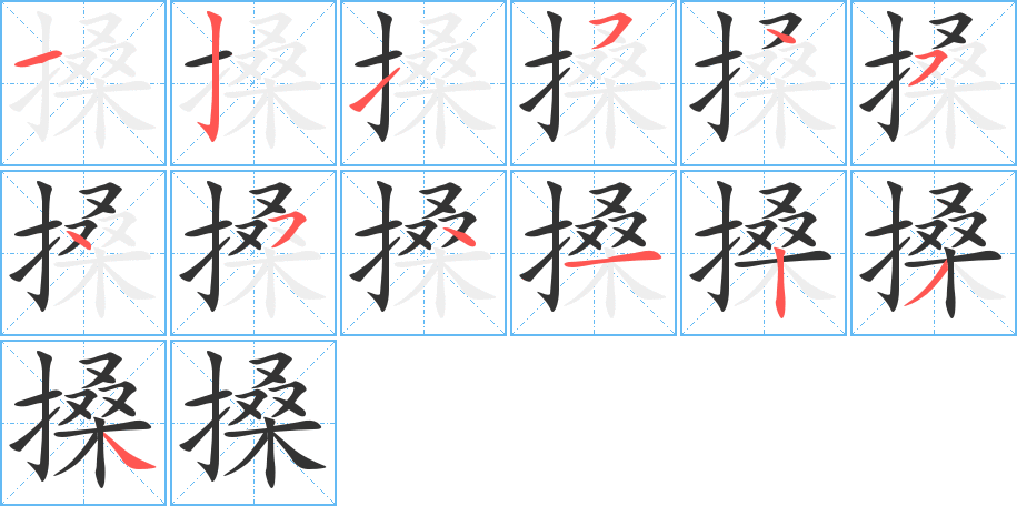 搡字笔顺写法