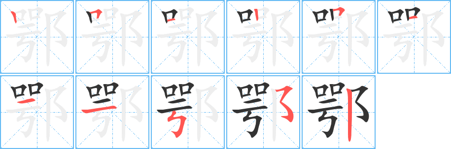 鄂字笔顺写法
