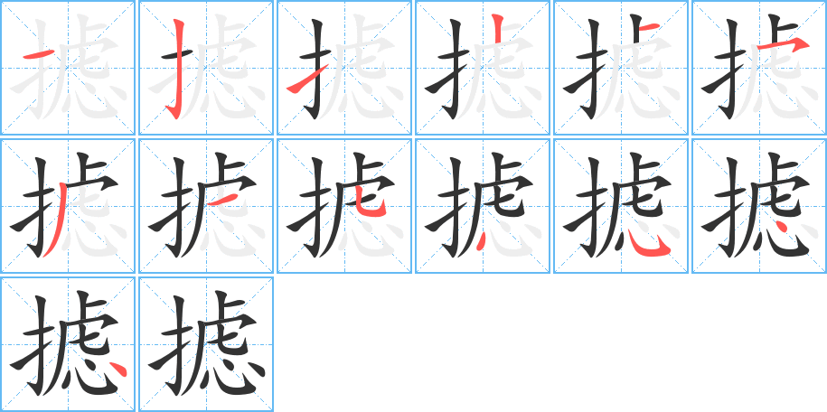 摅字笔顺写法
