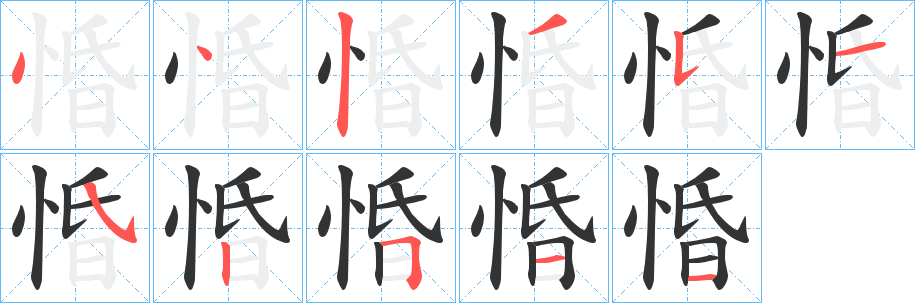 惛字笔顺写法