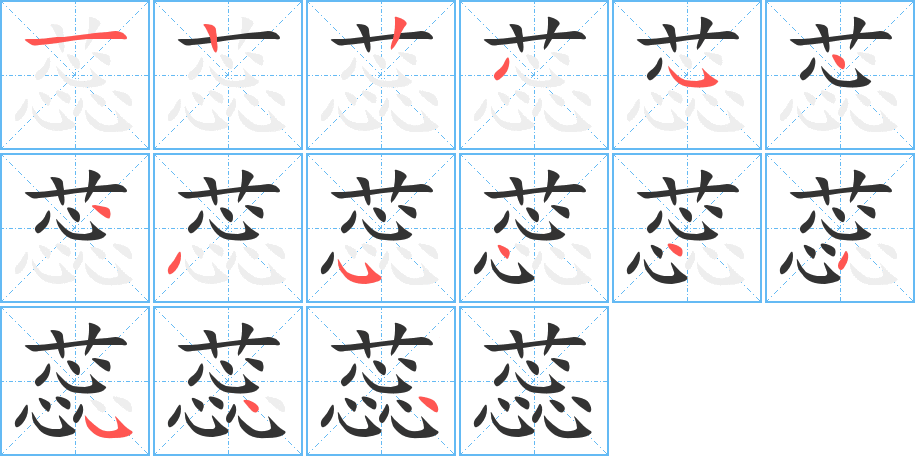 蕊字笔顺写法