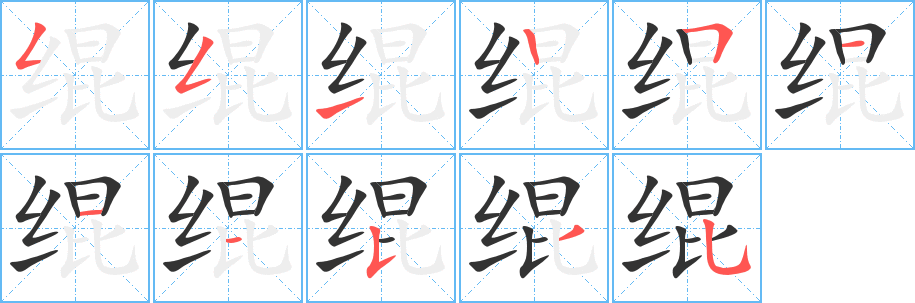 绲字笔顺写法