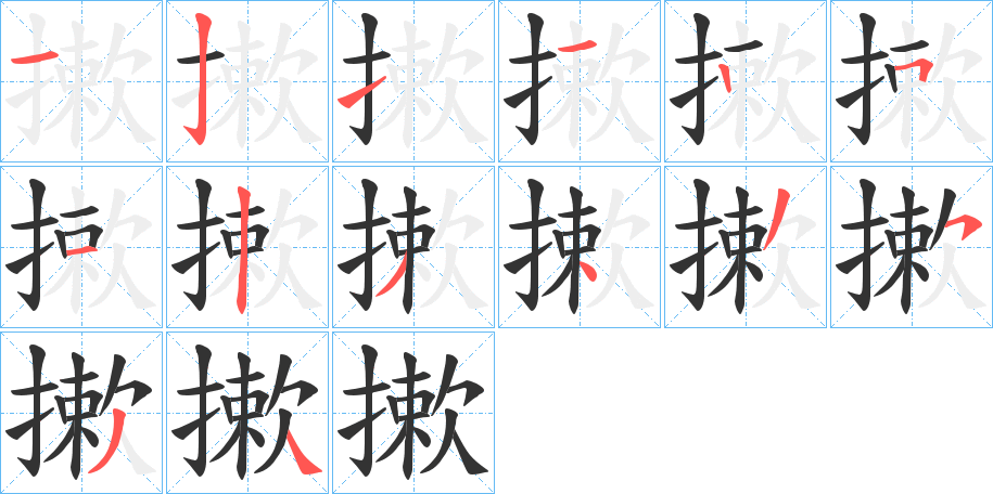 摗字笔顺写法