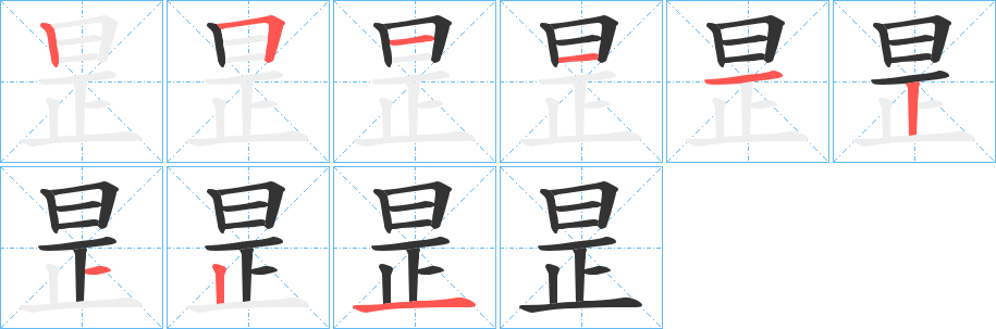 昰字笔顺写法