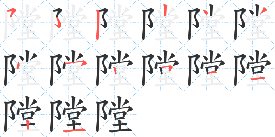 隚字笔顺写法