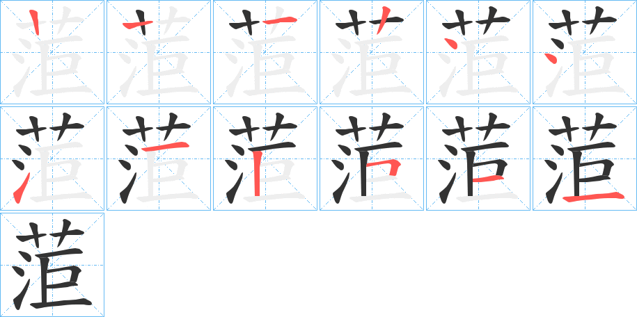 菃字笔顺写法