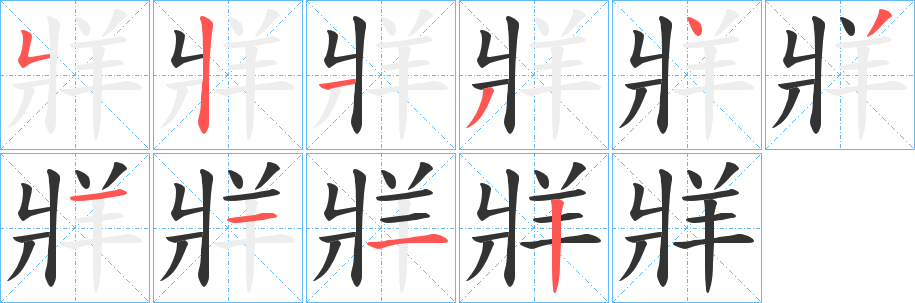 牂字笔顺写法
