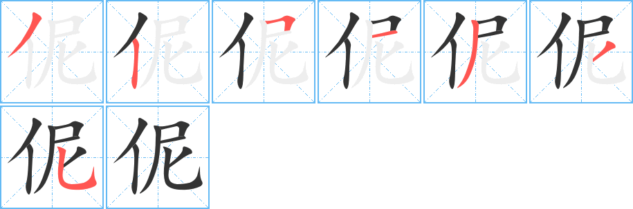 伲字笔顺写法
