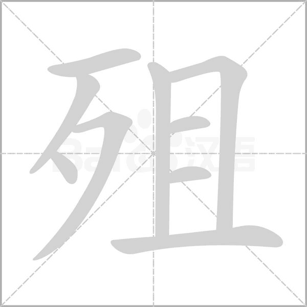 殂字笔顺动画