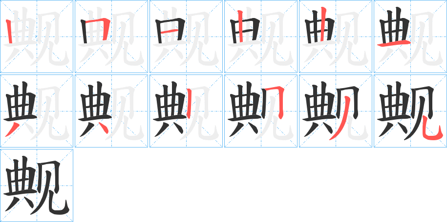 觍字笔顺写法