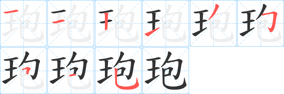玸字笔顺写法