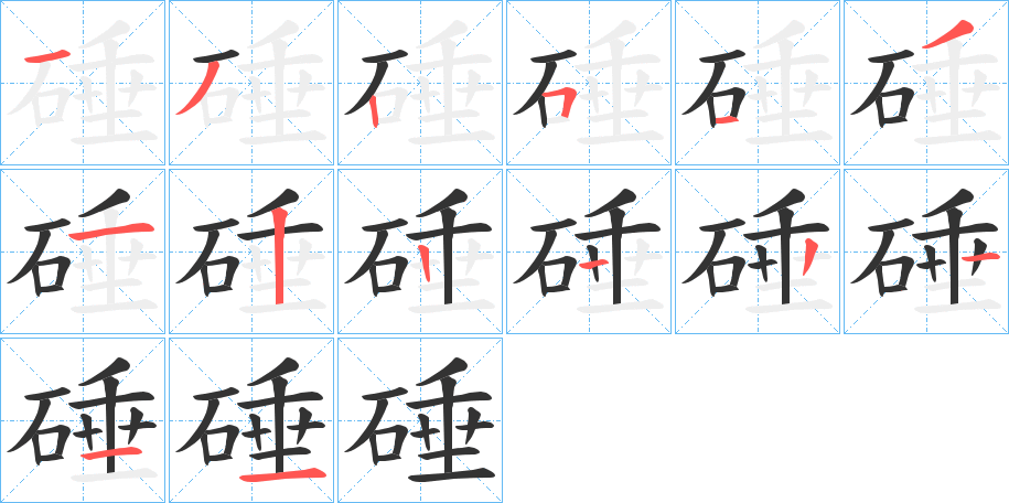 硾字笔顺写法