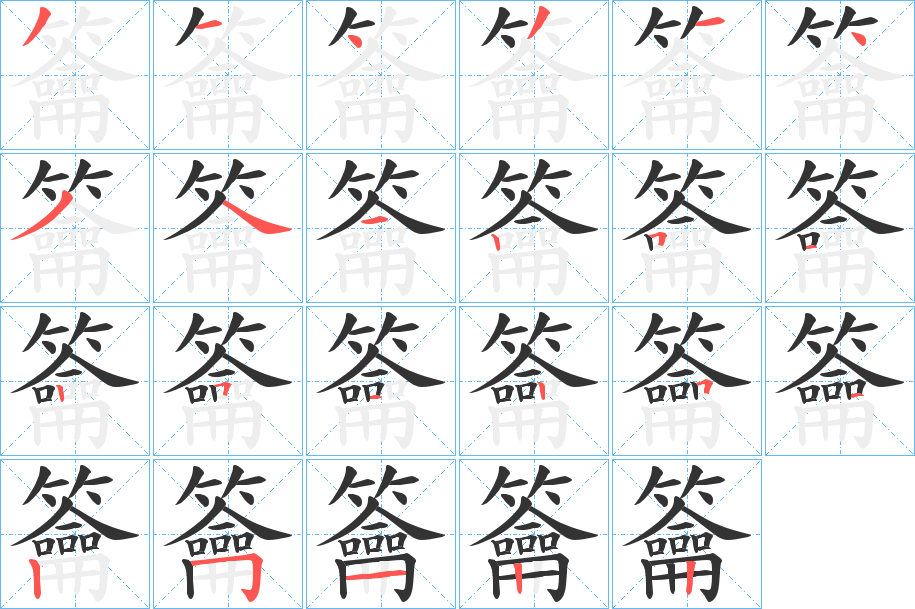 籥字笔顺写法