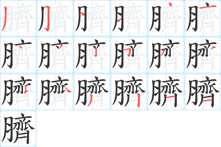 臍字笔顺写法