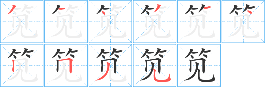 笕字笔顺写法