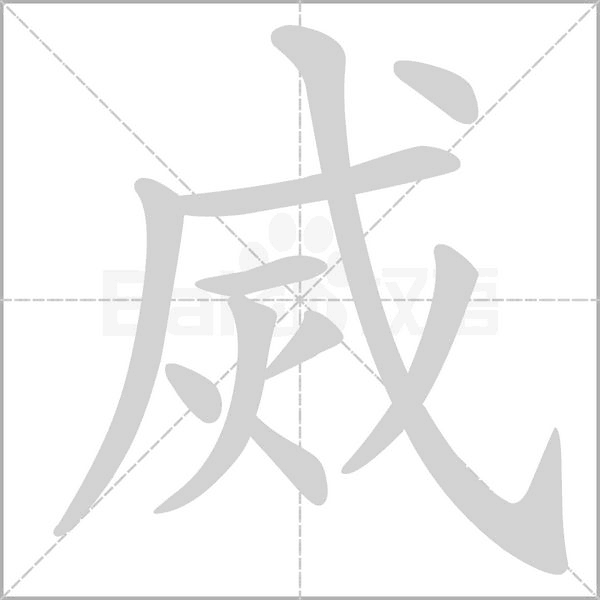 烕字笔顺动画