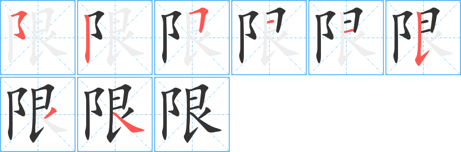 限字笔顺写法