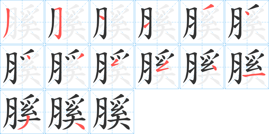 膎字笔顺写法
