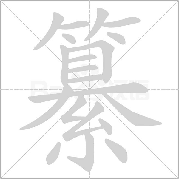 纂字笔顺动画